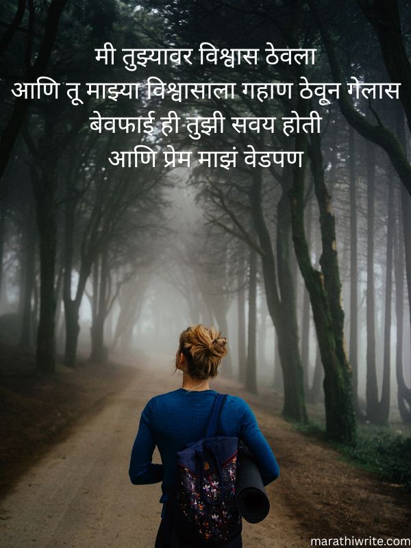 Bewafa Shayari For Her In Marathi
