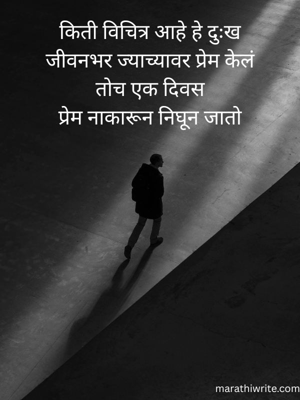 Emotional Sad Shayari In marathi