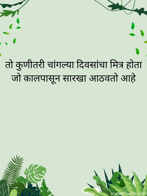 Dosti Shayari Marathi