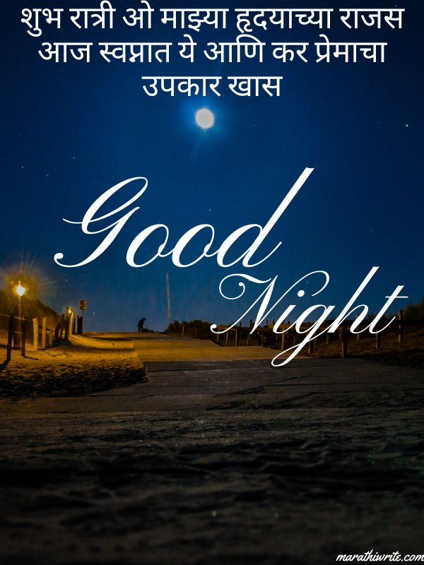 Emotional Good Night Shayari in Marathi