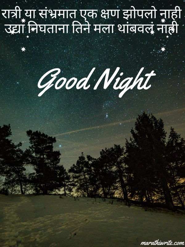 Good Night Shayari In Marathi