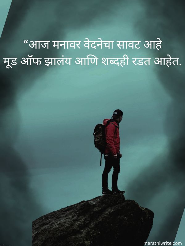 Marathi Emotional Mood Off Shayari