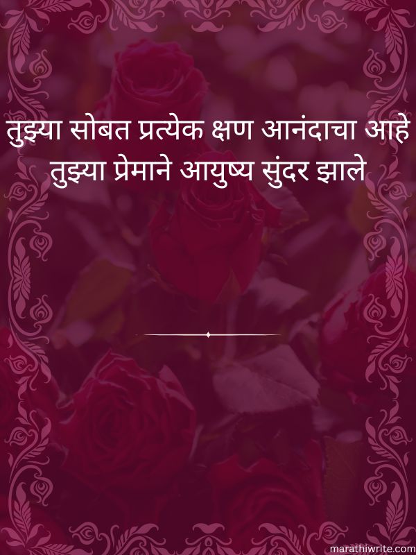 Husband / पत्नी साठी लग्नाच्या वाढदिवसाच्या शुभेच्छा