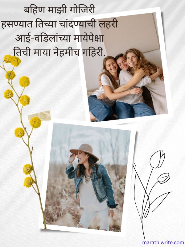 बहिणीसाठी गोड आणि हास्यमय मराठी शायरी