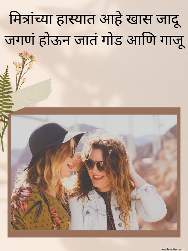 Friendship Shayari On Smile in Marathi