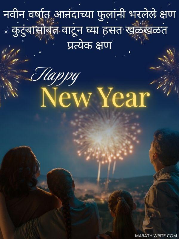 कुटुंबासाठी मराठीत नवीन वर्षाच्या शुभेच्छा शायरी