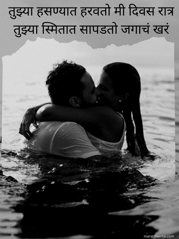 मराठीतील सर्वोत्तम रोमँटिक प्रेम स्मित शायरी