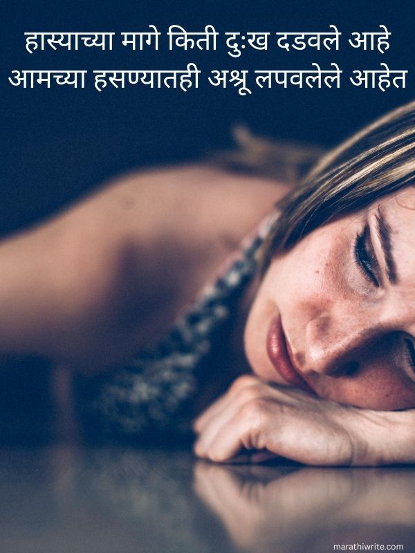 Sad Smile Shayari in Marathi