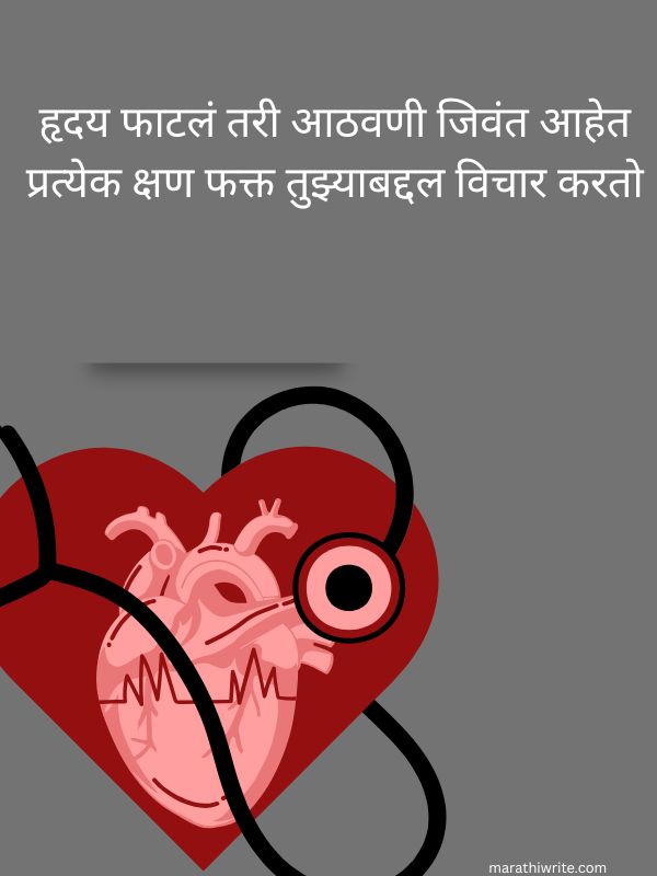 Heartbroken Shayari in Marathi Text