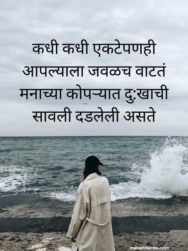मराठीतील दुःखी एकटे कोट्स