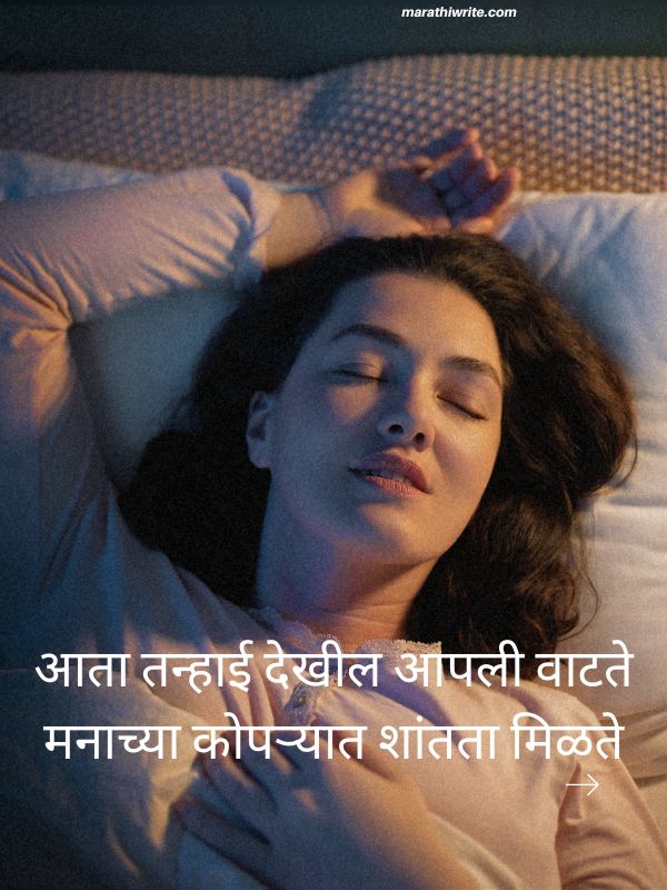 मराठीत लघु एकटे कोट्स