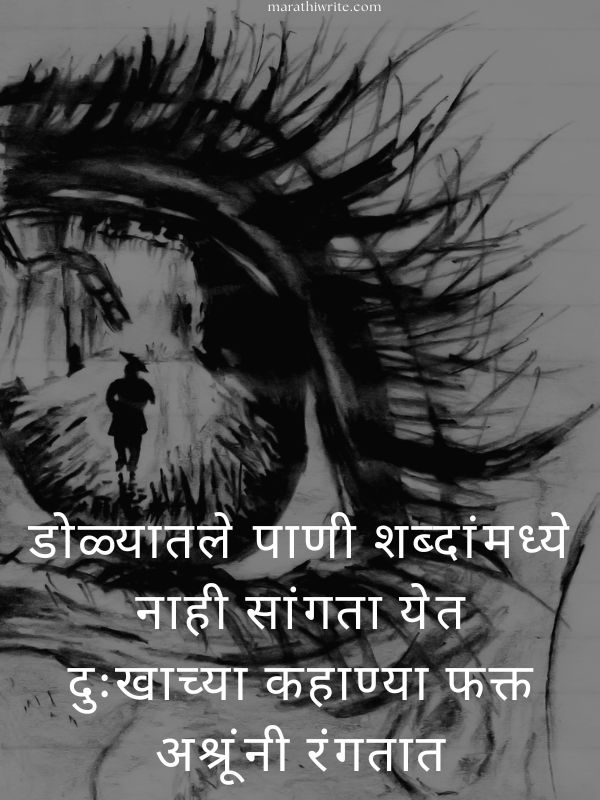 मराठीत दुःखी डोळे शायरी