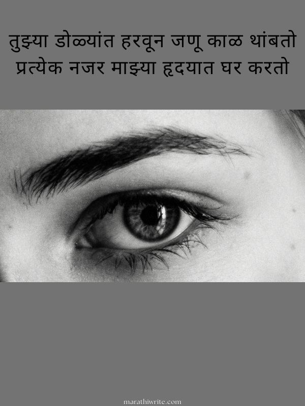 Romantic Eyes Shayari in Marathi
