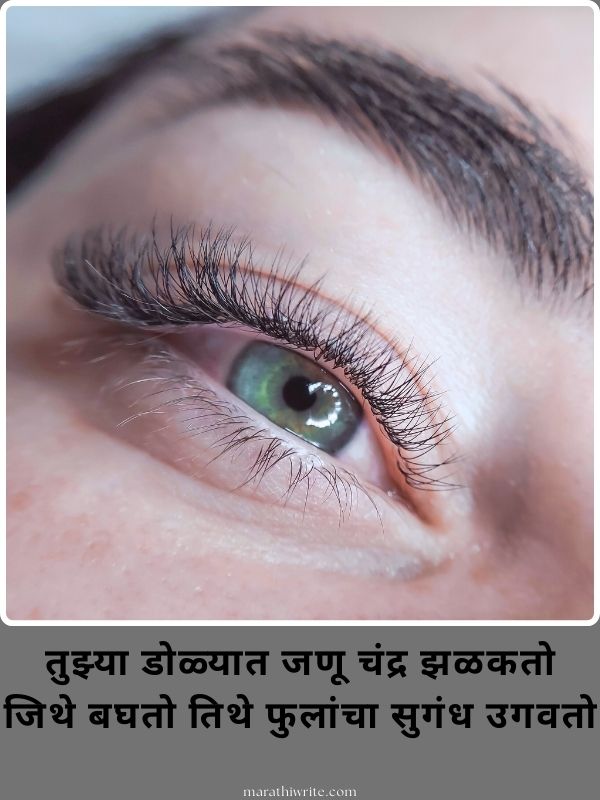 Beautiful Eyes Shayari in Marathi