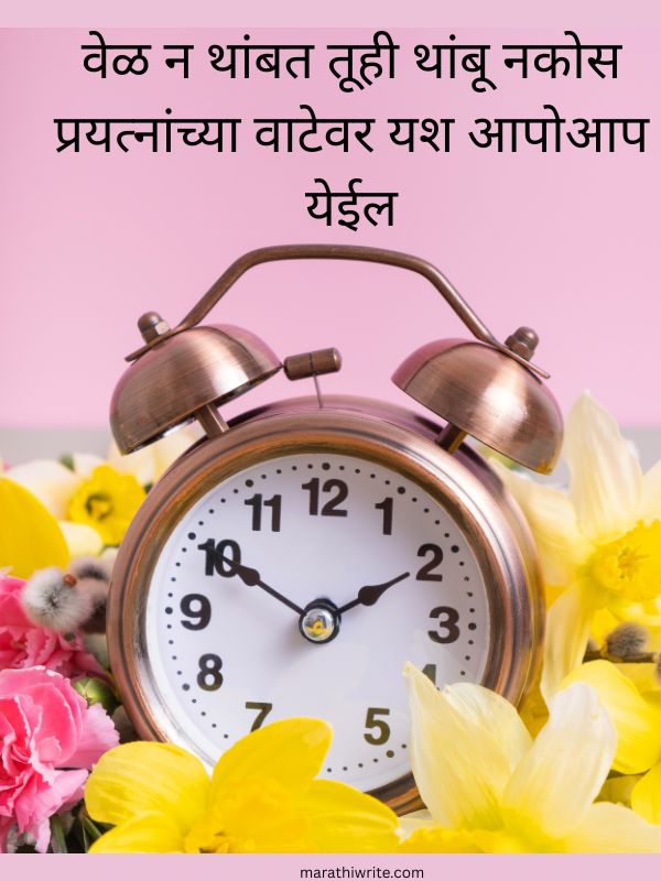 वेळेवर मराठी शायरी