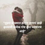 Romantic Shayari in Marathi