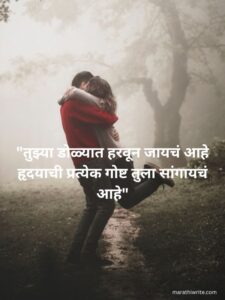 Read more about the article Romantic Shayari in Marathi | 300+  Best Line To  Express Love