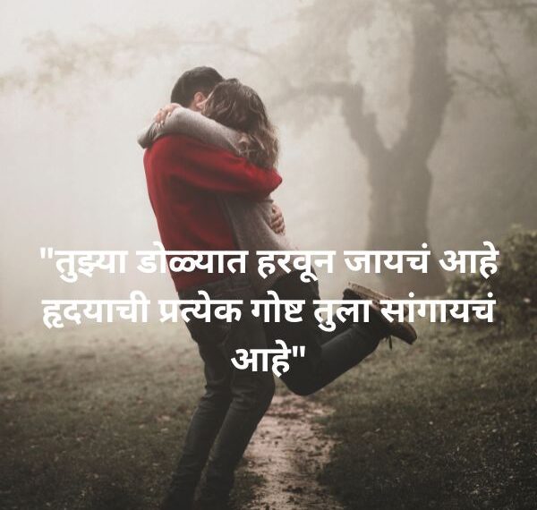 Romantic Shayari in Marathi