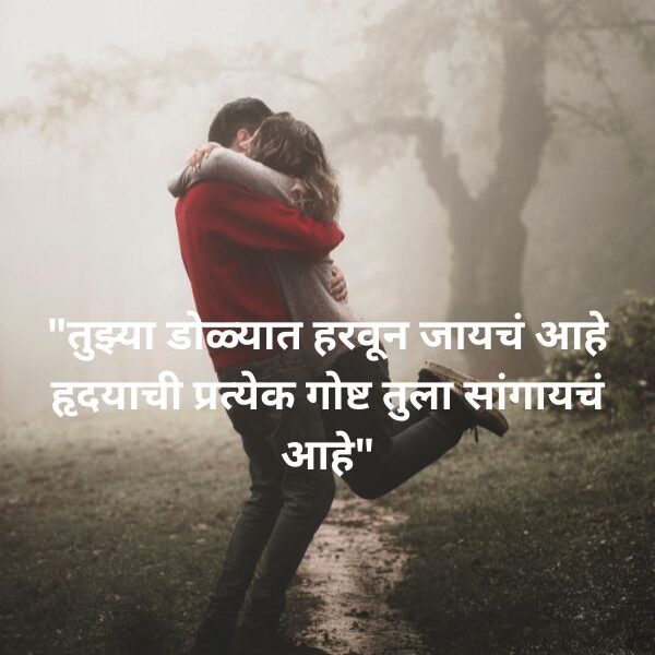 Romantic Shayari in Marathi