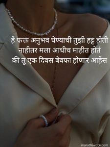 Read more about the article Bewafa Shayari In Marathi For Girlfriend | 100+ Best Lines