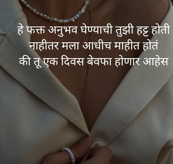 Bewafa Shayari For Her In Marathi