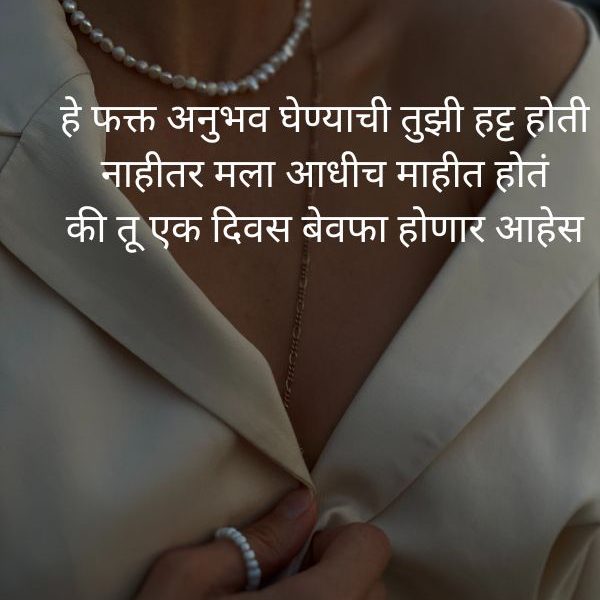 Bewafa Shayari For Her In Marathi