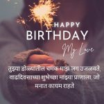 Happy Birthday Shayari Marathi Shayari | 150+ Best Lines