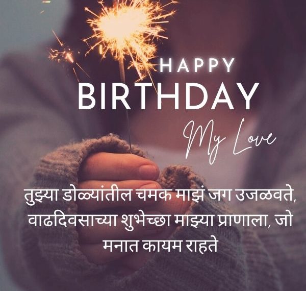 Happy Birthday Shayari Marathi Shayari | 150+ Best…