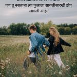 Sweet Miss You Love Shayari In Marathi For Boyfriend