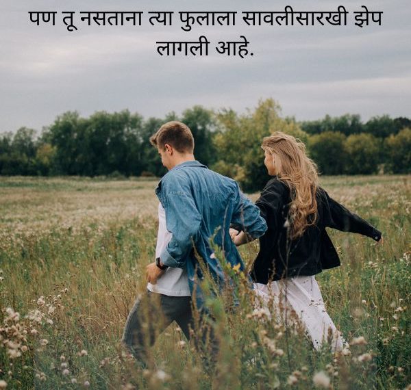 Sweet Miss You Love Shayari In Marathi For Boyfriend