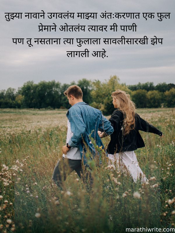 Read more about the article Miss You Love Shayari In Marathi  Shayari About Missing Someone