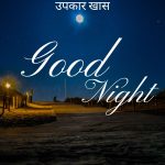 Emotional Good Night Shayari in Marathi