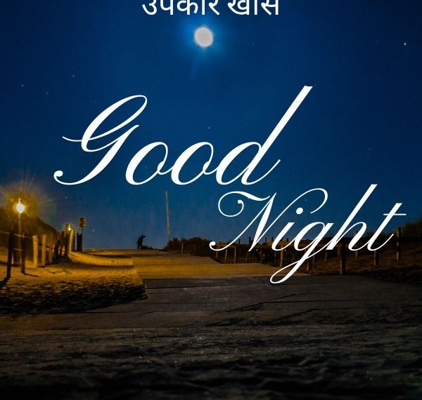 Emotional Good Night Shayari in Marathi