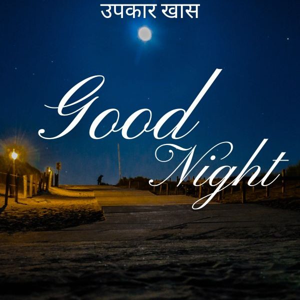Emotional Good Night Shayari in Marathi