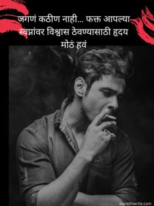 Read more about the article “Status In Marathi Life 275+ Motivational & Short Lines”