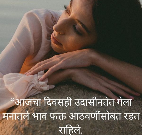 Udaas Status Shayari Marathi
