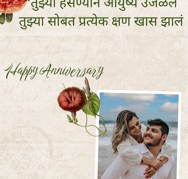 Happy Marriage Anniversary In Marathi