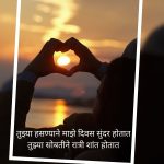 जोडप्यांसाठी मराठी शायरी प्रतिमा प्रेम करा