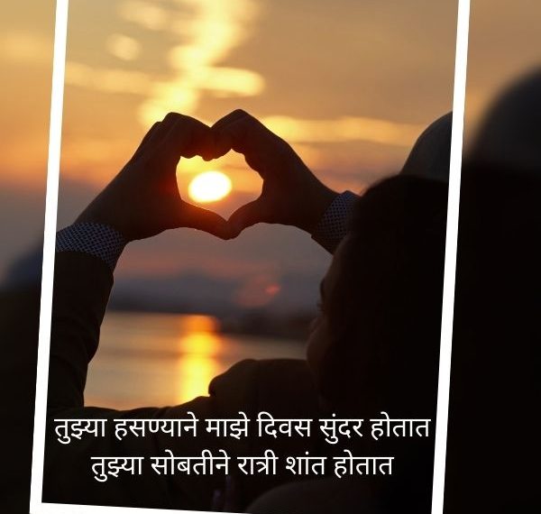 जोडप्यांसाठी मराठी शायरी प्रतिमा प्रेम करा
