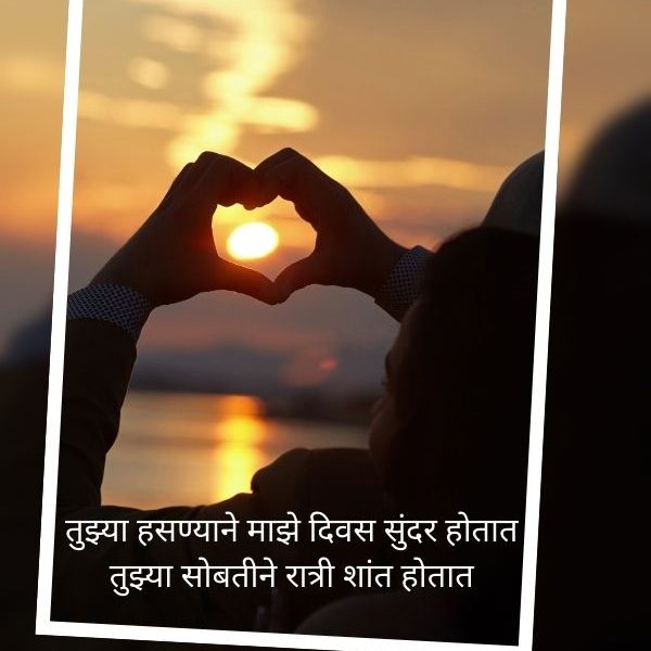 जोडप्यांसाठी मराठी शायरी प्रतिमा प्रेम करा