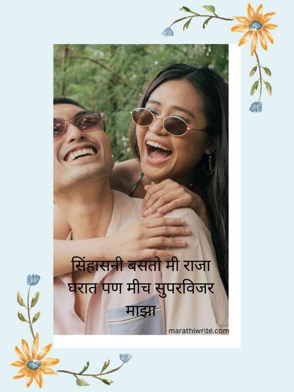 You are currently viewing Funny Ukhane In Marathi For Male 275+ lines That Are Funny