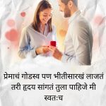 Romantic Propose Day Shayari In Marathi