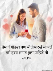 Read more about the article Propose Day Shayari Marathi – Short Romantic & Cute Shayari