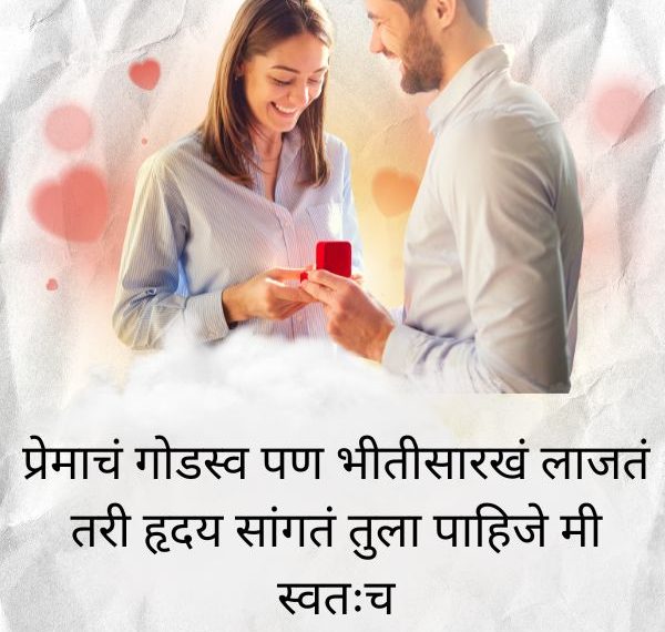 Romantic Propose Day Shayari In Marathi