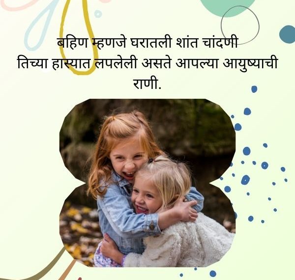 Sister Shayari Marathi