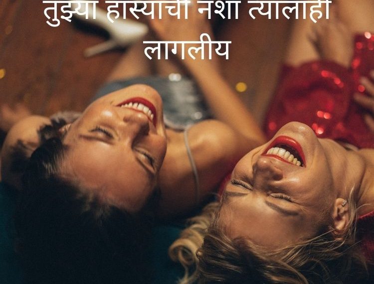 Smile Shayari in Marathi