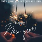 नवीन वर्षाच्या शुभेच्छा मराठी शायरी