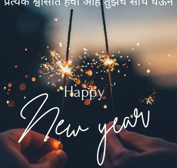 नवीन वर्षाच्या शुभेच्छा मराठी शायरी