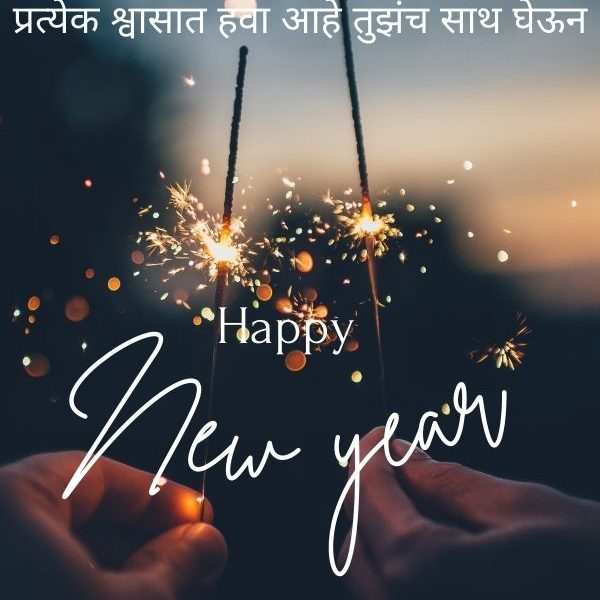नवीन वर्षाच्या शुभेच्छा मराठी शायरी