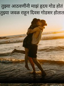 Read more about the article Best Romantic Love Quotes Marathi | Sweet & Heart Touching lines